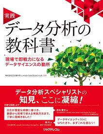実践　データ分析の教科書　現場で即戦力になるデータサイエンスの勘所 [ 株式会社日立製作所　Lumada Data Science Lab. ]