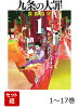 【全巻】 九条の大罪 1-17巻セット