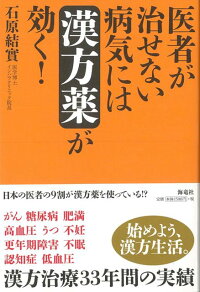 楽天ブックス バーゲン本 医者が治せない病気には漢方薬が効く 石原 結實 本