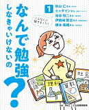 なんで勉強しなきゃいけないの？ 1