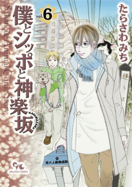 僕とシッポと神楽坂（6）
