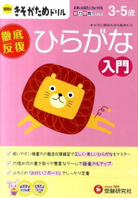 幼児のきそがためドリル　ひらがな入門