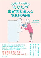 疲れやすいオトナ女子を救う あなたの食習慣を変える100の提案 [ 星　穂奈美 ]