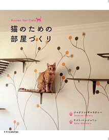 猫のための部屋づくり [ ジャクソン・ギャラクシー ]