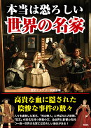 本当は怖ろしい世界の名家