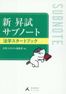 新昇試サブノート法学スタートブック [ 別冊KORON編集部 ]