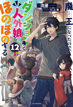 楽天ブックス 魔王になったので ダンジョン造って人外娘とほのぼのする 12 流優 本