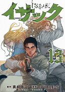 イサック（13）