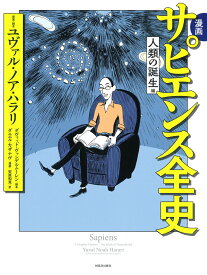 漫画　サピエンス全史　人類の誕生編 [ ユヴァル・ノア・ハラリ ]