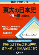 東大の日本史25カ年［第10版］ （難関校過去問シリーズ） [ 塚原　哲也 ]