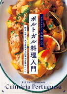 「クリスチアノ」佐藤幸二のポルトガル料理入門 [ 佐藤 幸二 ]