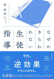 なぜかきらわれない生徒指導 [ 前哲央 ]