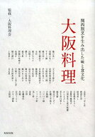 大阪料理 関西割烹を生み出した味と食文化 [ 大阪料理会 ]