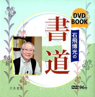 石飛博光の書道 DVD　BOOK [ 石飛博光 ]