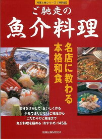 【バーゲン本】ご馳走の魚介料理ー料理と食・特別版 （料理と食シリーズ） [ ムック版 ]