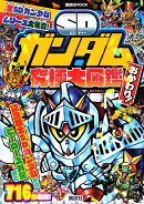 SDガンダム究極大図鑑　おかわり！
