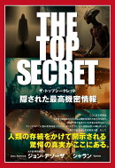 THE　TOP　SECRET　隠された最高機密情報