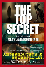 THE　TOP　SECRET　隠された最高機密情報 [ ジョン・デソーザ ]