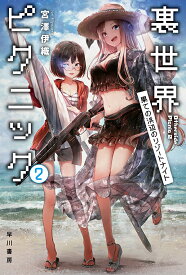 裏世界ピクニック 2 果ての浜辺のリゾートナイト （ハヤカワ文庫JA） [ 宮澤　伊織 ]