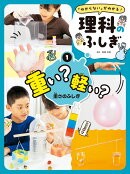 重い？　軽い？　重さのふしぎ