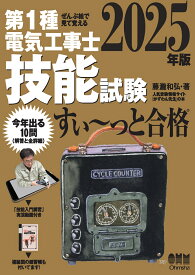 ぜんぶ絵で見て覚える 第1種電気工事士 技能試験 すい～っと合格 2025年版 「技能入門講習」実演動画付き [ 藤瀧 和弘 ]