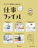 キャリア教育に活きる！ 仕事ファイル　第9期　48ロボットの仕事