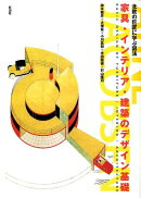 家具・インテリア・建築のデザイン基礎