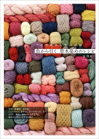 色から引く 草木染めのレシピ ラボで染めた色の記録 [ 泉 啓介 ]