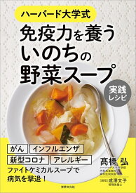 免疫力を養う　いのちの野菜スープ　実践レシピ [ 高橋 弘 ]