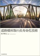道路橋床版の長寿命化技術 [ 松井 繁之 ]