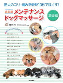 改訂版 メンテナンスドッグマッサージ 基礎編
