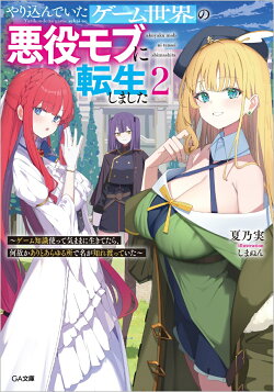 やり込んでいたゲーム世界の悪役モブに転生しました2　〜ゲーム知識使って気ままに生きてたら、何故かありとあらゆ…