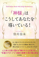 「神様」はこうしてあなたを導いている!