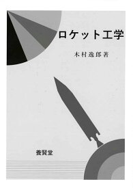 ロケット工学 [ 木村　逸郎 ]