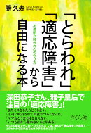 「とらわれ」「適応障害」から自由になる本