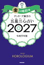 【楽天ブックス限定特典】ゲッターズ飯田の五星三心占い2027　金の時計座(限定カバー) [ ゲッターズ飯田 ]