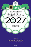 【楽天ブックス限定特典】ゲッターズ飯田の五星三心占い2027　金の時計座(限定カバー) [ ゲッターズ飯田 ]