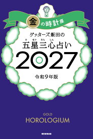 【楽天ブックス限定特典】ゲッターズ飯田の五星三心占い2027　金の時計座(限定カバー) [ ゲッターズ飯田 ]