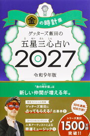 【楽天ブックス限定特典】ゲッターズ飯田の五星三心占い2027　金の時計座(限定カバー) [ ゲッターズ飯田 ]
