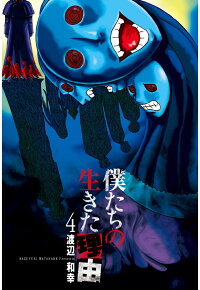 Pod 僕たちの生きた理由 4 渡辺和幸 本 楽天ブックス