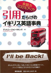 楽天ブックス バーゲン本 引用だらけのイギリス英語事典ー会話力200 アップ アントニー ジョン カミンズ 4528189683013 本