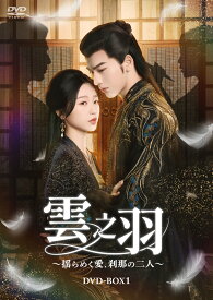 雲之羽～揺らめく愛、刹那の二人～　DVD-BOX1 [ ジャン・リンホー[張凌赫] ]