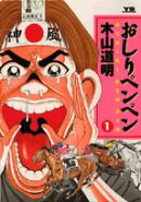 おしりペンペン（1）