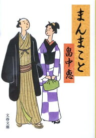 まんまこと （文春文庫） [ 畠中 恵 ]