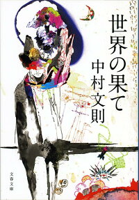 世界の果て 中村 文則 本 楽天ブックス
