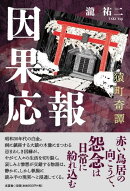 因果応報　猿町奇譚