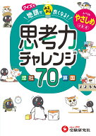 クイズで地頭がみるみる良くなる　思考力チャレンジ　やさしめ【小3～6】 [ 小学教育研究会 ]