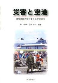 災害と空港 救援救助活動を支える空港運用 [ 轟朝幸 ]