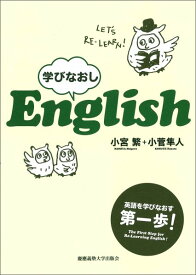 学びなおしEnglish [ 小宮繁 ]