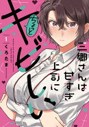 三郷さんは甘すぎ上司にちょっとキビしい　1